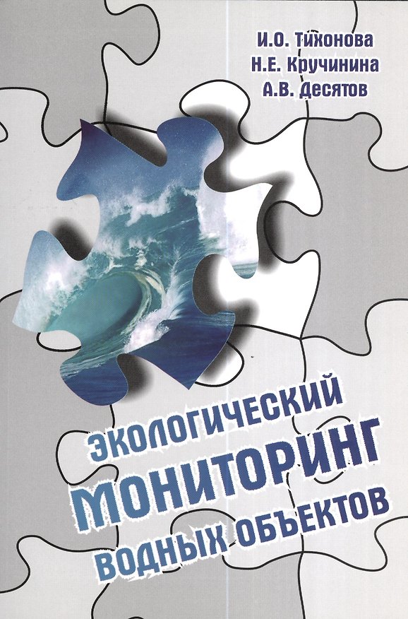 Книга Экологический мониторинг водных объектов: Учебное пособие (Ирина Тихонова) — 1