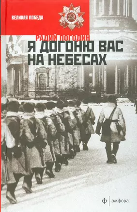 Я догоню вас на небесах — 2524581 — 1