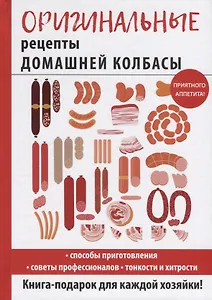 Оригинальные рецепты домашней колбасы