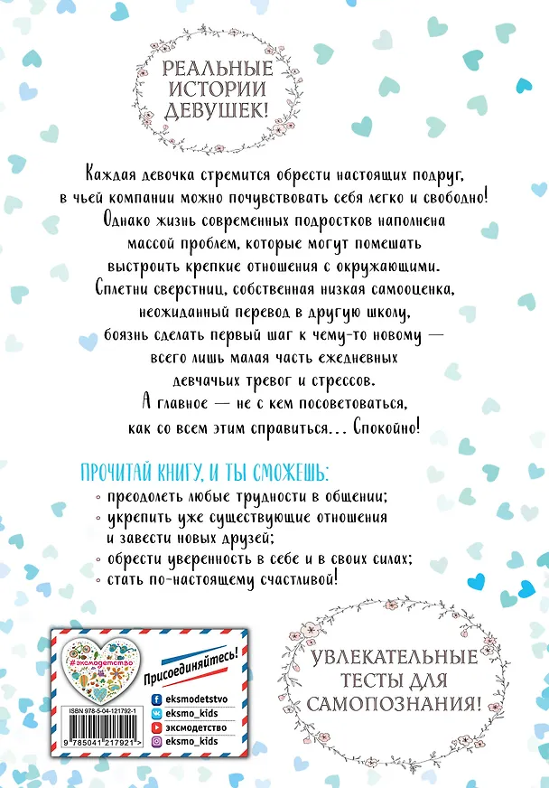 Книга 10 советов для девочек-подростков. Как повысить самооценку, добиться успеха в общении и завести настоящих друзей (Люси Хеммен) — 2