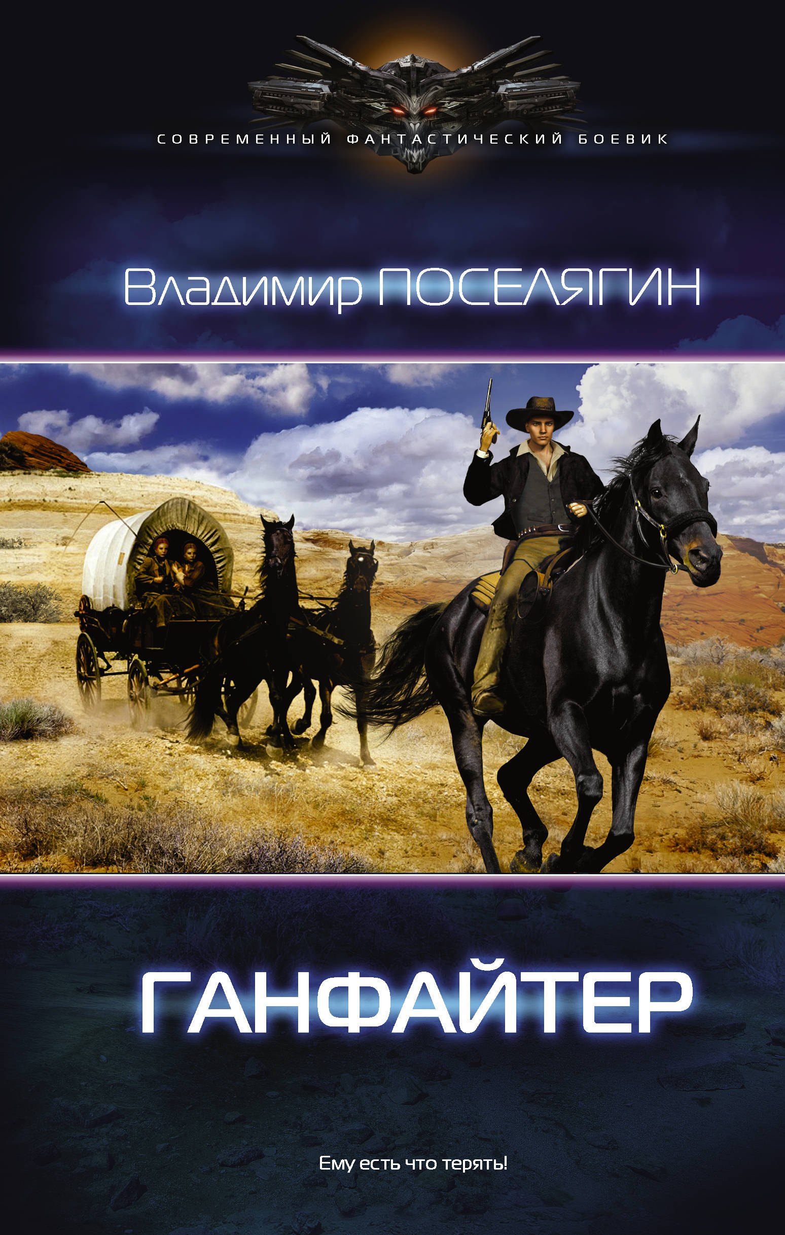 

Четвертое измерение. Ганфайтер: роман