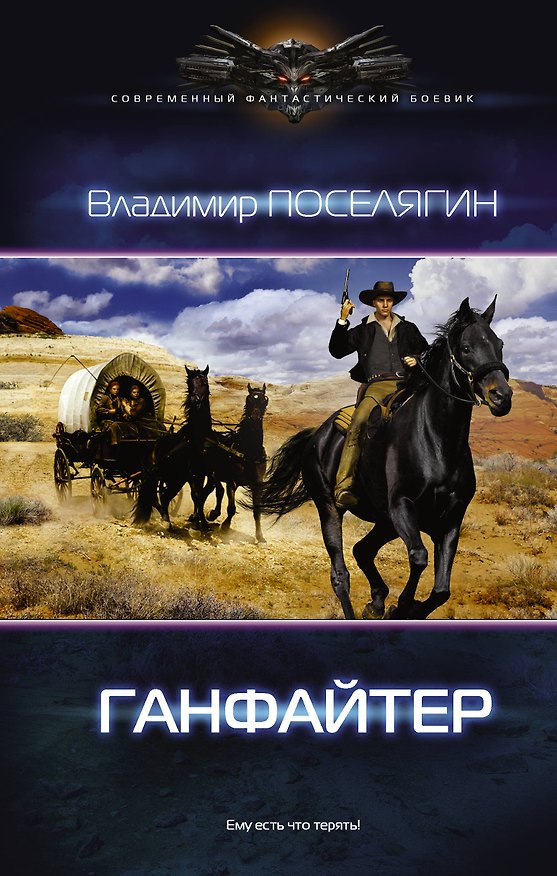 Книга Четвертое измерение. Ганфайтер: роман (Владимир Поселягин) — 1