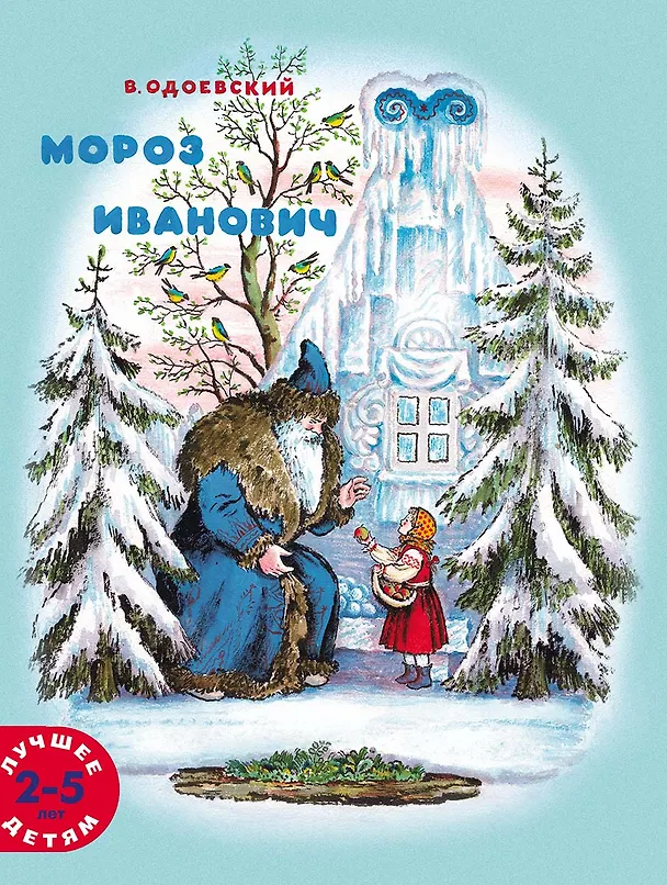 Книга Мороз Иванович (Владимир Одоевский) — 1