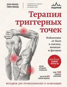 Терапия триггерных точек. Избавление от боли в связках, мышцах и фасциях