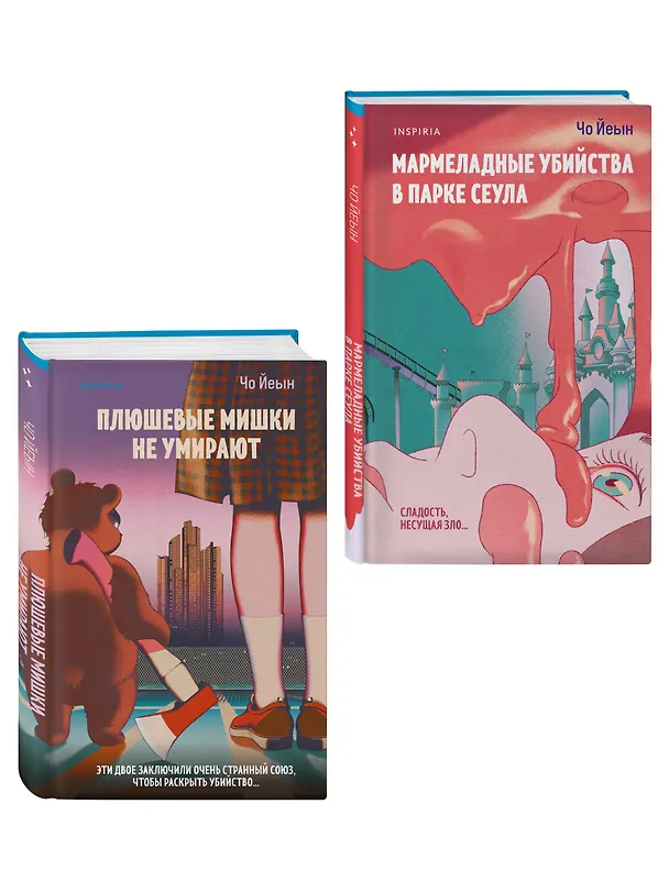 Книга Комплект из 2-х книг Чо Йеын (Плюшевые мишки не умирают. Мармеладные убийства в парке Сеула) (Чо Йеын) — 3