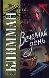 Вечерний день