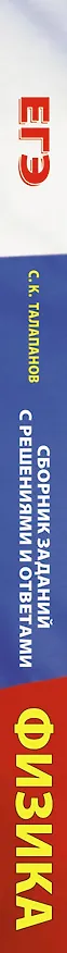 Книга ЕГЭ. Физика. Сборник заданий с решениями и ответами для подготовки к единому государственному экзамену (Сергей Талапанов) — 3