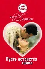 Книга Пусть останется тайна : роман (Мария Барская)