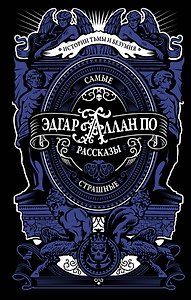 Самые страшные рассказы Эдгара По