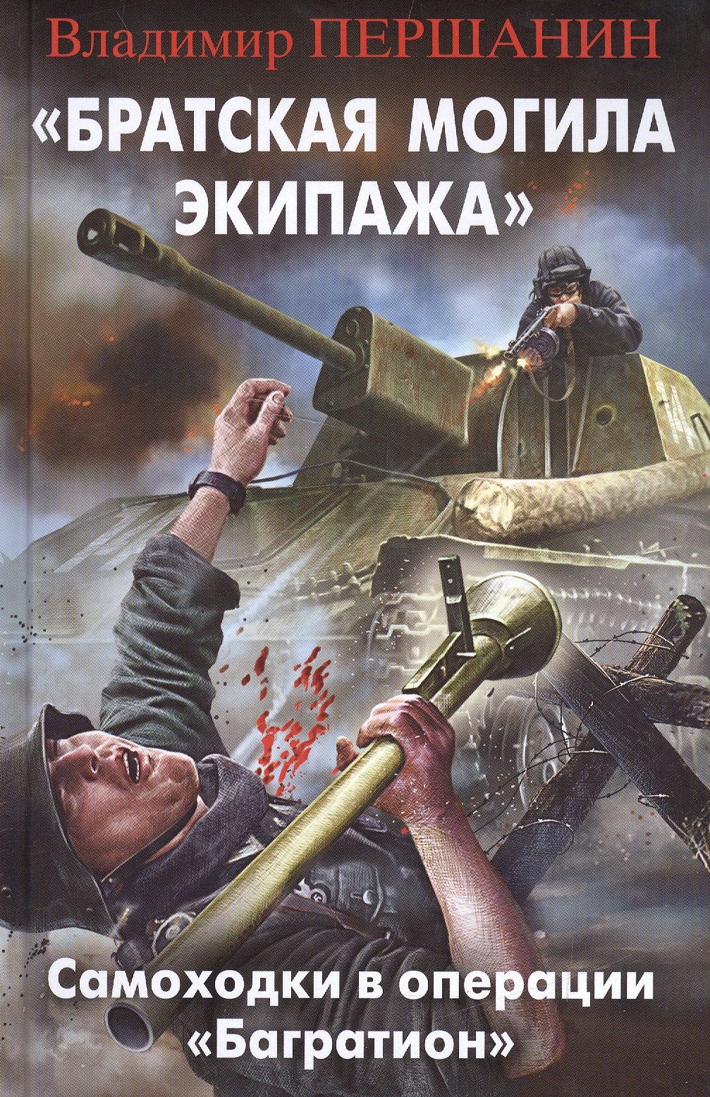 

Братская могила экипажа". Самоходки в операции "Багратион"