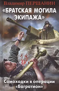 Братская могила экипажа". Самоходки в операции "Багратион"