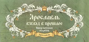 Открытки сувенирные "Ярославль. Взгляд в прошлое" 2657194