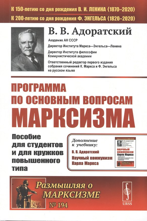 Книга Программа по основным вопросам марксизма. Пособие для студентов и для кружков повышенного типа (Владимир Адоратский) — 1