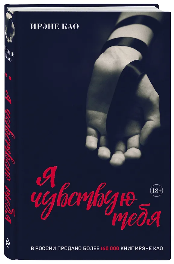 Книга Я чувствую тебя (итальянская трилогия) (Ирэне Као) — 4