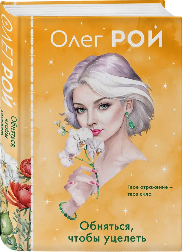 Книга Обняться, чтобы уцелеть (формат клатчбук) (Олег Рой) — 4