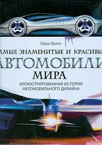 Книга Самые знаменитые и красивые автомобили мира. Иллюстрированная история автомобильного дизайна (Ларри Эдселл) — 1