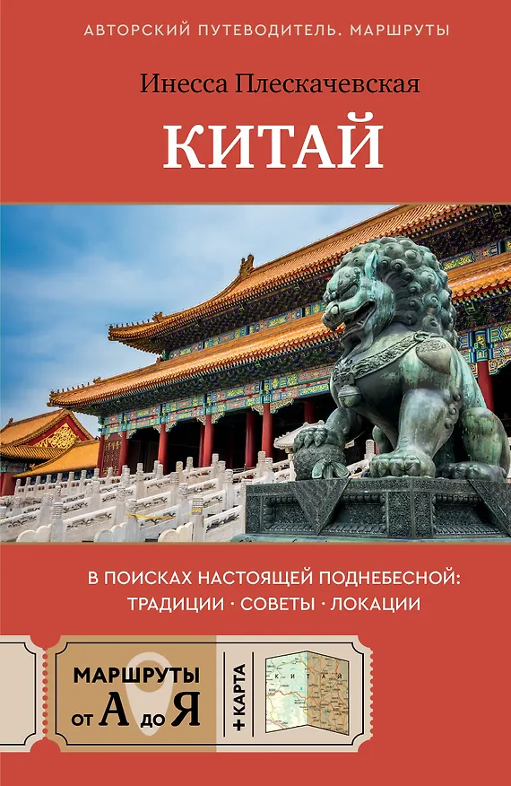 Книга Китай. В поисках настоящей Поднебесной: традиции, советы, локации (Инесса Плескачевская) — 1