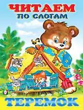 Читаем по слогам. Теремок