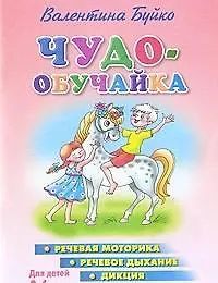 Чудо-обучайка.3-6 лет.Речевая моторика.Речевое дыхание.Дикция