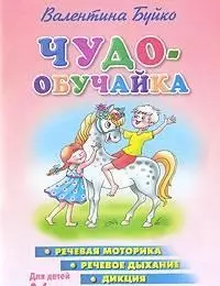 Чудо-обучайка.3-6 лет.Речевая моторика.Речевое дыхание.Дикция — 2066255 — 1