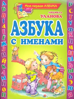 Азбука с именами — 2316582 — 1