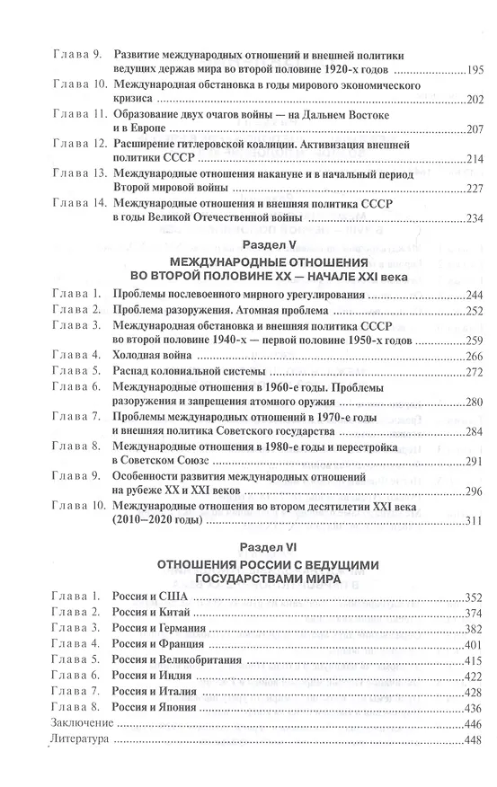 Книга История международных отношений и внешней политики России (1648-2020). Учебник (Анатолий Протопопов, Владимир Козьменко, Марина Шпаковская) — 3