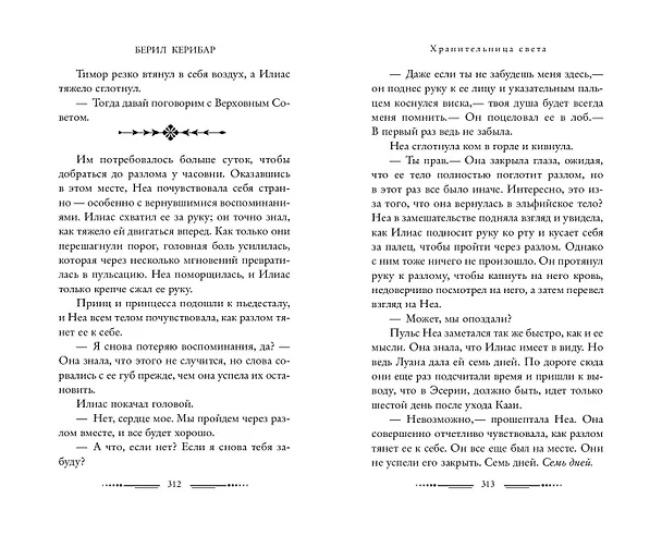 Книга Хранительница света (#2) (Берил Керибар) — 10
