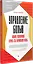 Управление болью. Навыки, позволяющие вернуть себе нормальную жизнь — 2987720 — 2