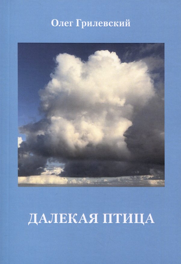 Книга Далекая птица (Олег Грилевский) — 1