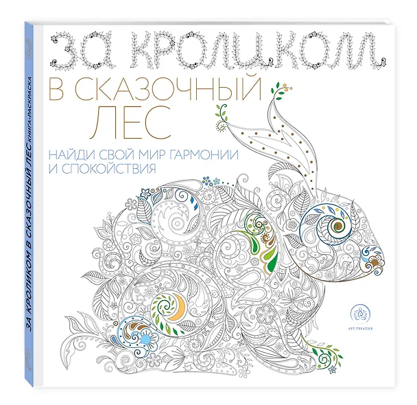 Книга За кроликом в сказочный лес. Раскраска-антистресс для творчества и вдохновения () — 4