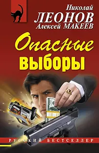 Опасные выборы