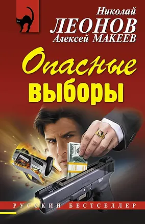 Книга Опасные выборы (Алексей Макеев, Николай Леонов)