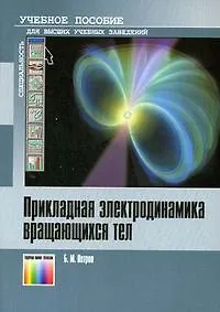 Прикладная электродинамика вращающихся тел. Учебное пособие (мягк). Петров Б.М. (Инфо КомКнига)