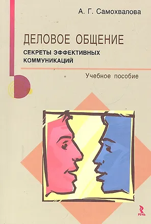 Книга Деловое общение: секреты эффективных коммуникаций: учебное пособие / (2 изд). Самохвалова А.Г. (Речь) ()