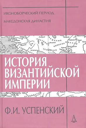 Книга История Византийской империи. Периоды IV-V: Иконоборческий период. Македонская династия (Фёдор Успенский)