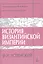 История Византийской империи. Периоды IV-V: Иконоборческий период. Македонская династия — 2361367 — 1