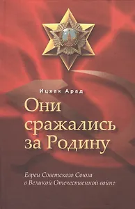 Они сражались за Родину: евреи Советского Союза в Великой Отечественной войне.
