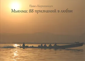 Мьянма: 88 признаний в любви