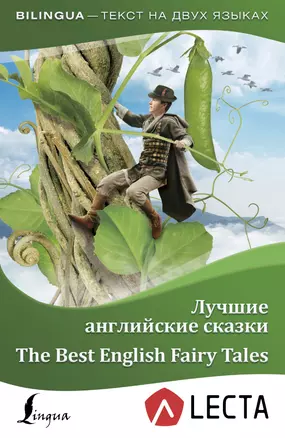 Лучшие английские сказки = The Best English Fairy Tales + аудиоприложение — 2653914 — 1