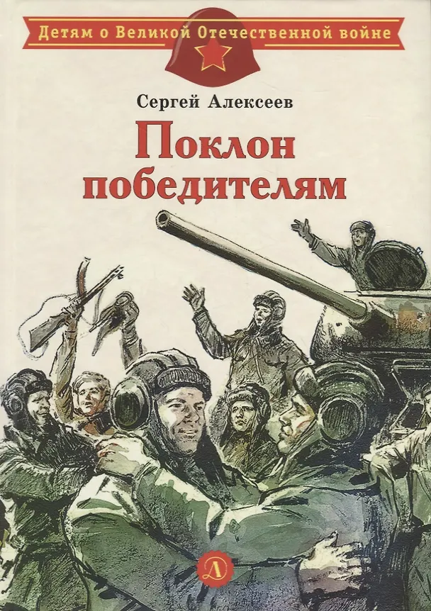 Книга Поклон победителям : рассказы о Великой Отечественной войне (Сергей Алексеев) — 1