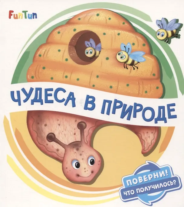 Книга Чудеса в природе () — 1