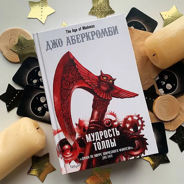 Книга Мудрость толпы (Джо Аберкромби) — 6