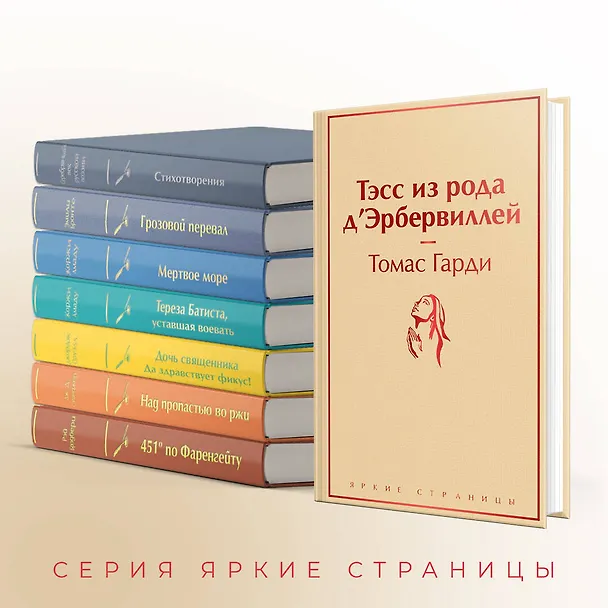 Книга Тэсс из рода д`Эрбервиллей (Томас Гарди) — 8