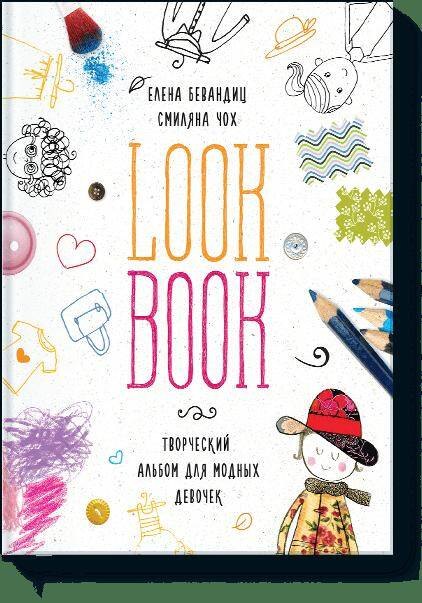 

Lookbook. Творческий альбом для модных девочек