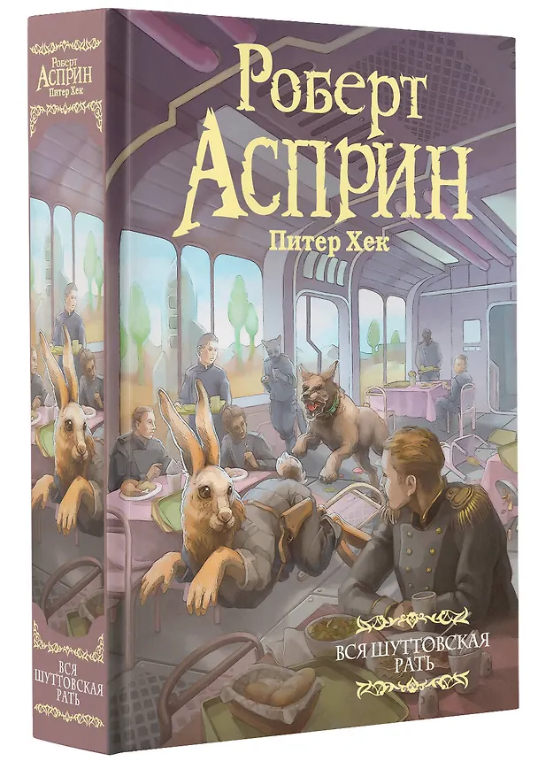 Книга Вся шуттовская рать (Роберт Асприн, Питер Хек) — 4