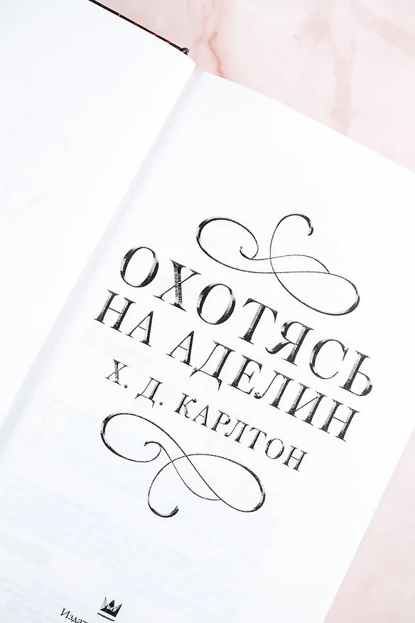 Книга Охотясь на Аделин (Х. Д. Карлтон) — 9