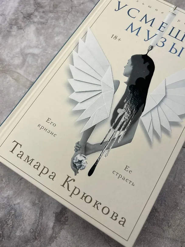 Книга Усмешка музы (Тамара Крюкова) — 12