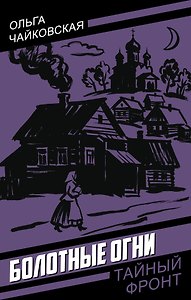 Болотные огни