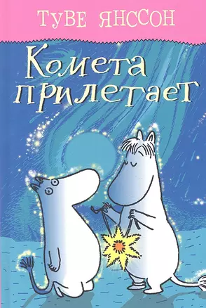 Комета прилетает — 2302834 — 1