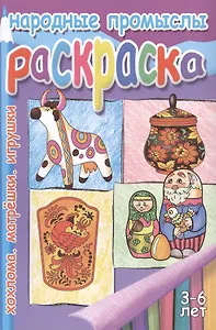 Народн.промыслы.Хохлома.Матрешки.Игрушки.2-4 г.